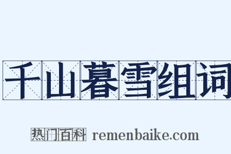 千山暮雪组词是什么意思的图片